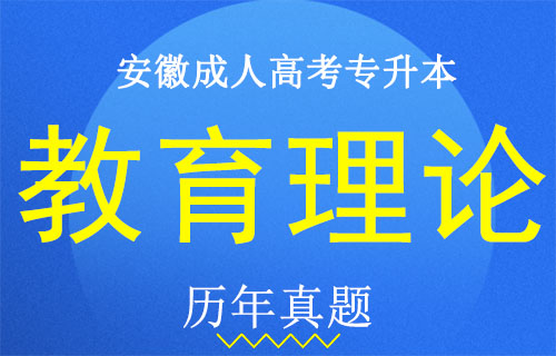 安徽成人高考专升本教育理论考试真题