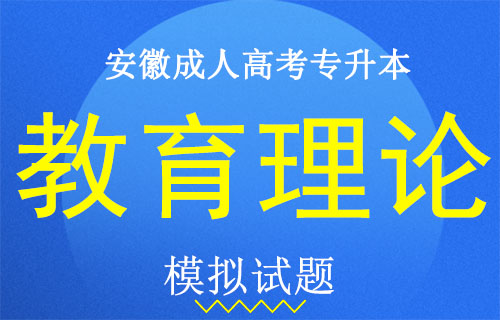 安徽成人高考专升本教育理论模拟试题