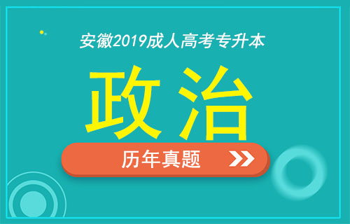 安徽成人高考专升本政治考试真题