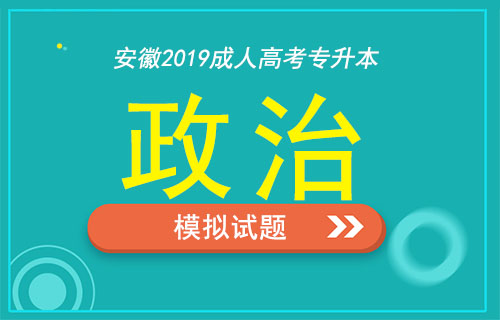 安徽成人高考专升本政治模拟试题