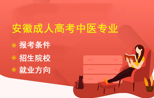 2019成人高考安徽中医专业
