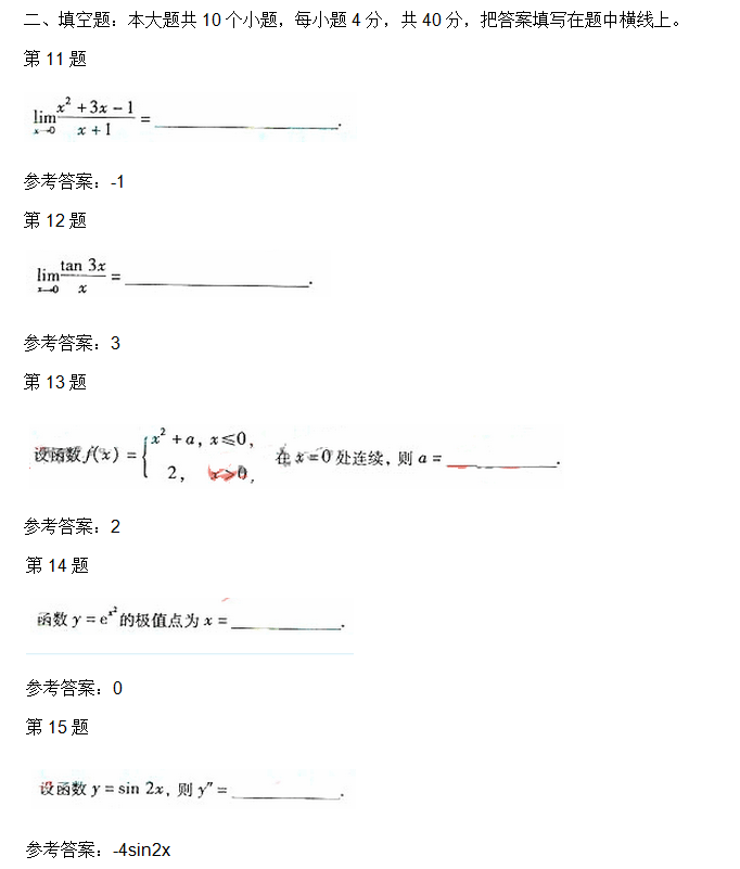 安徽成人高考专升本高数二考试真题_03