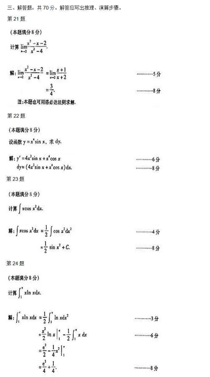 安徽成人高考专升本高数二考试真题_05