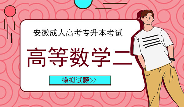 安徽成人高考专升本高数二模拟试题