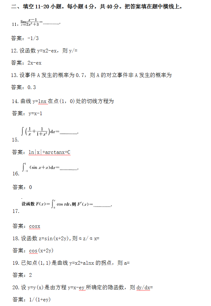 安徽成人高考专升本高数二模拟试题_03