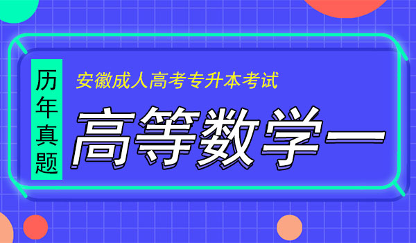 安徽成人高考专升本高数一考试真题