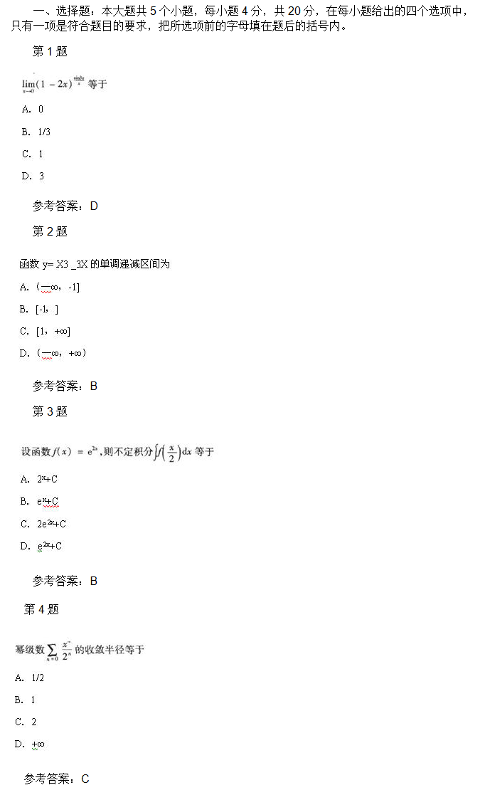 安徽成人高考专升本高数一考试真题_01