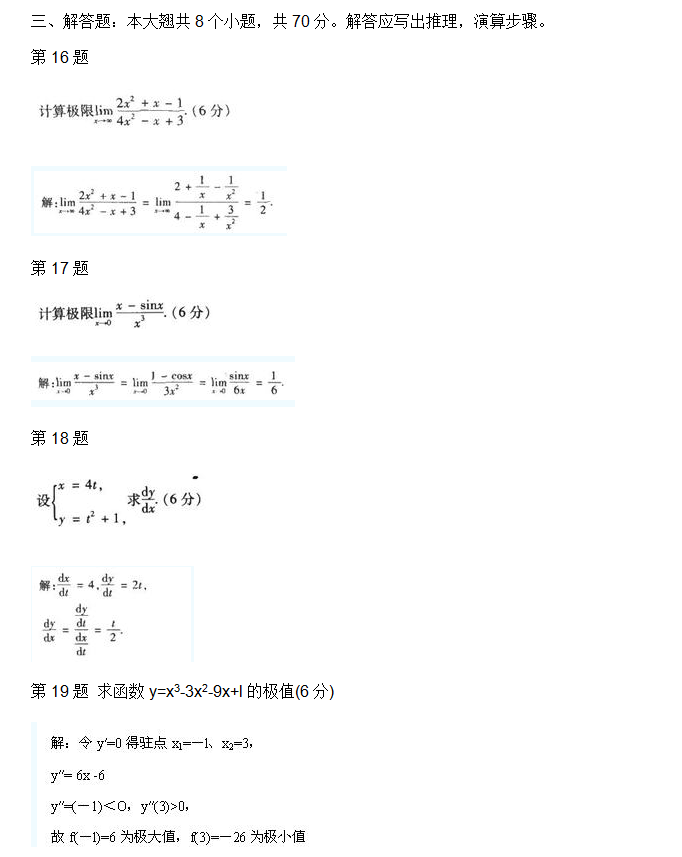 安徽成人高考专升本高数一考试真题_04