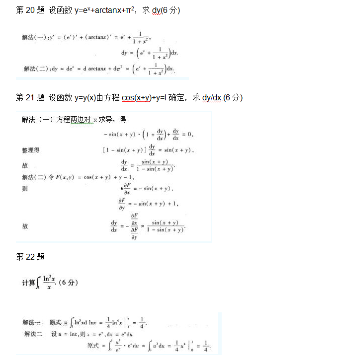 安徽成人高考专升本高数一考试真题_05