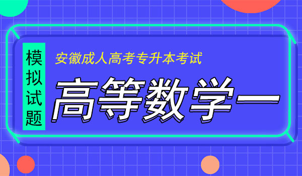 安徽成人高考专升本高数一模拟试题