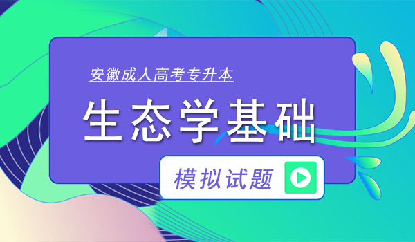 安徽成人高考专升本生态学基础模拟试题