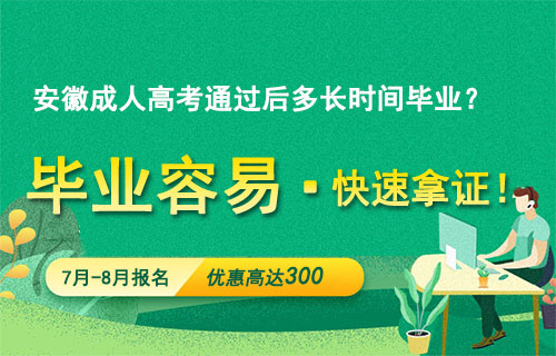 安徽成人高考通过后多长时间能拿到毕业证