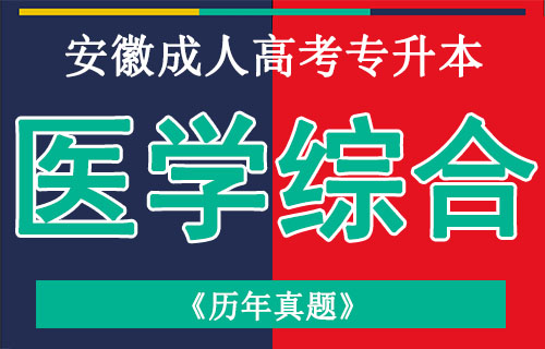 安徽成人高考专升本医学综合考试真题