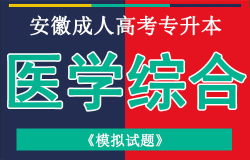 安徽成人高考专升本医学综合预测试题