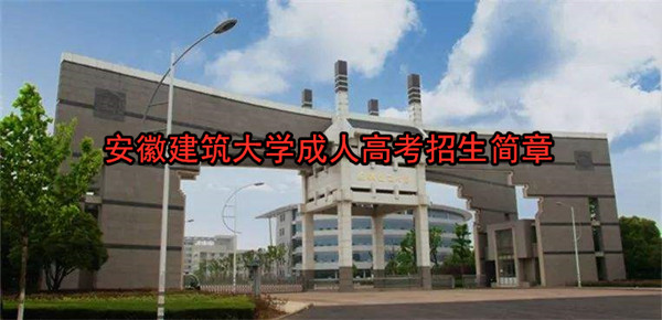 安徽建筑大学成人高考招生简章