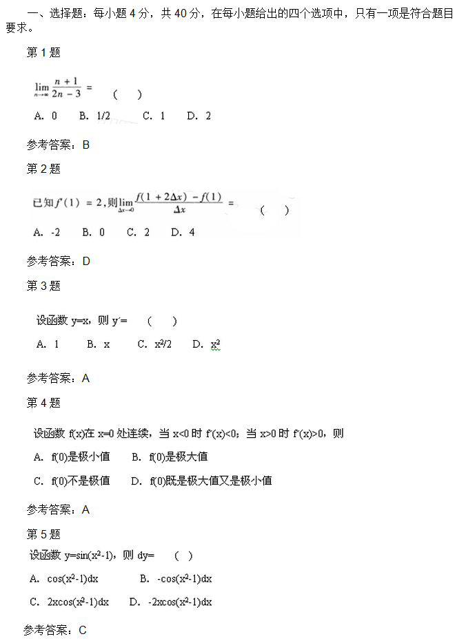 安徽成人高考专升本高数二考试真题_01