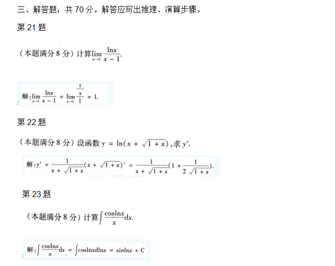 安徽成人高考专升本高数二考试真题_05