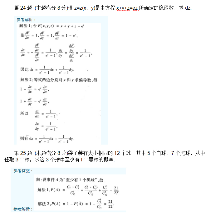 安徽成人高考专升本高数二考试真题_06