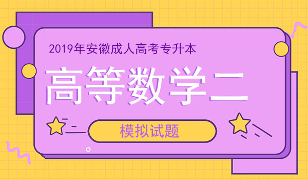 安徽成人高考专升本高数二预测试题