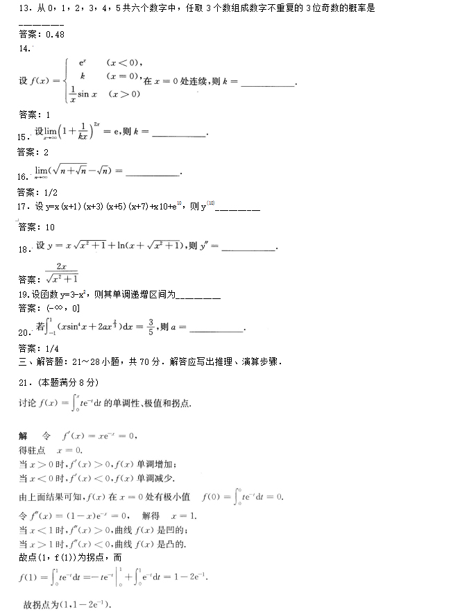 安徽成人高考专升本高数二预测试题_03