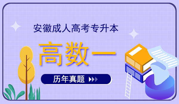 安徽成人高考专升本高数一考试真题