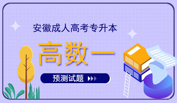 安徽成人高考专升本高数一预测试题