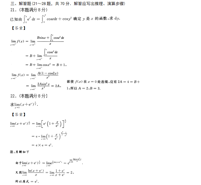 安徽成人高考专升本高数一预测试题_04