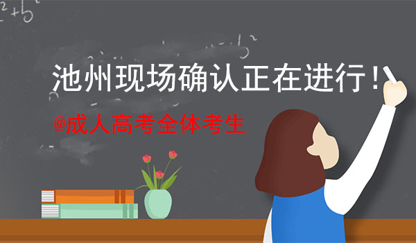 池州成人高考现场确认地点