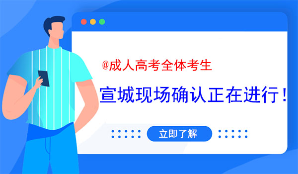 宣城成人高考现场确认地点