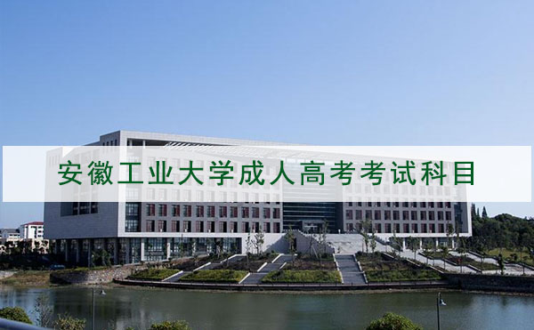安徽工业大学成人高考招生专业考试科目