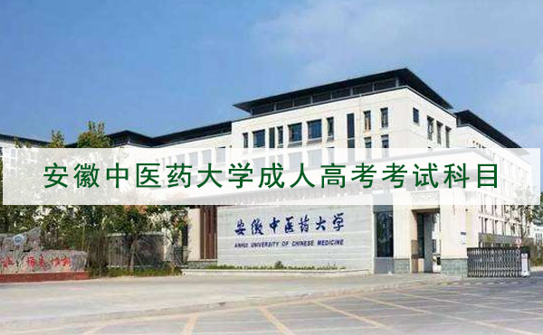 安徽中医药大学成人高考招生专业考试科目