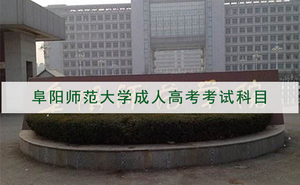 阜阳师范大学成人高考招生专业考试科目