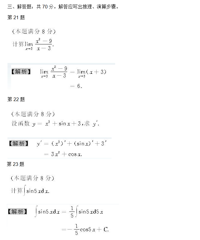 安徽成人高考专升本高数二考试真题_05
