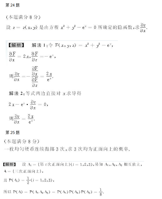 安徽成人高考专升本高数二考试真题_06