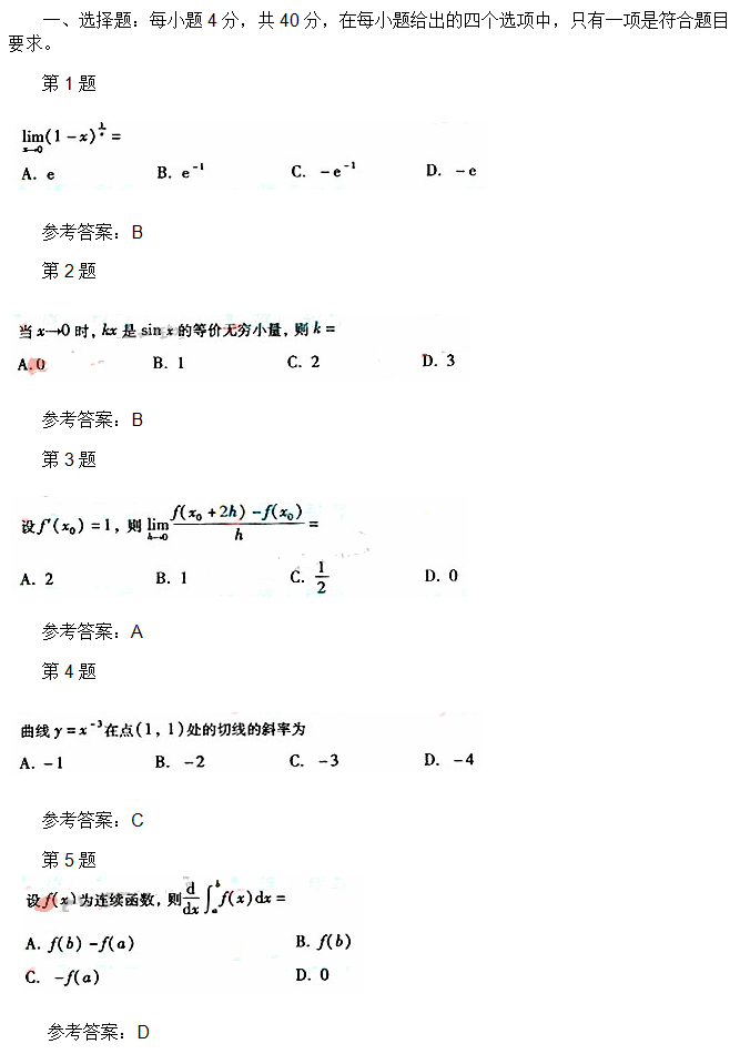 安徽成人高考专升本高数一考试真题_01