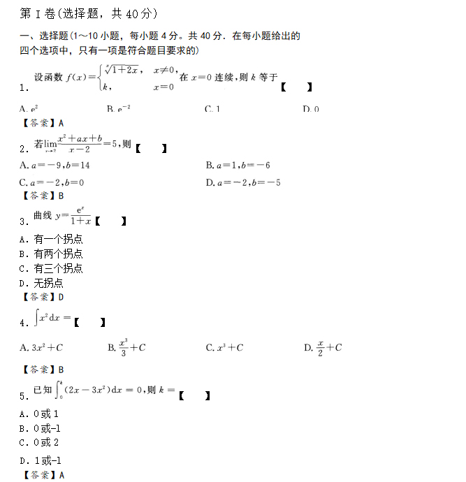 安徽成人高考专升本高数一最新预测试题_01