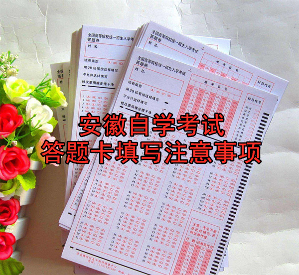 安徽自学考试答题卡填写注意事项
