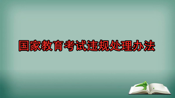 国家教育考试违规处理办法