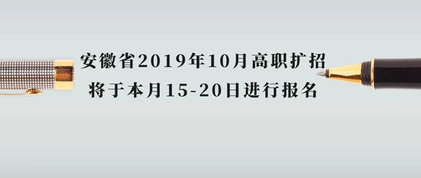 安徽省2019年10月全日制大专高职扩招