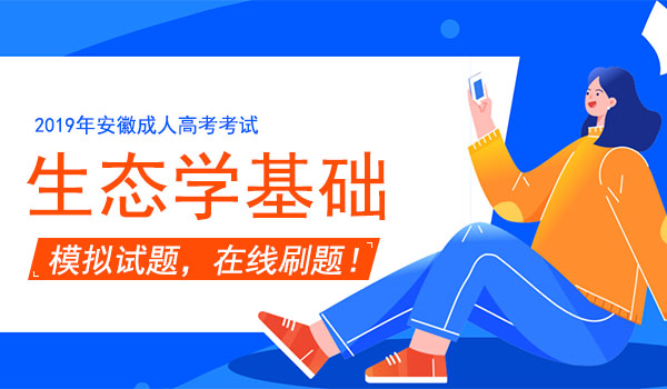 安徽成人高考专升本生态学基础模拟试题
