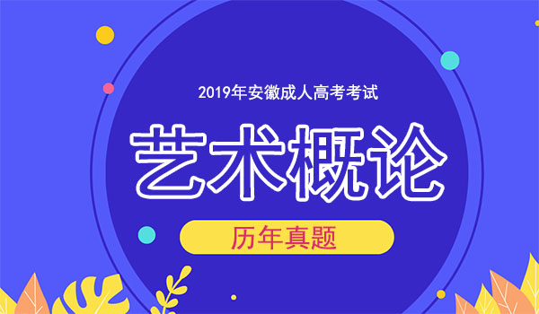 安徽成人高考专升本艺术概论真题试题