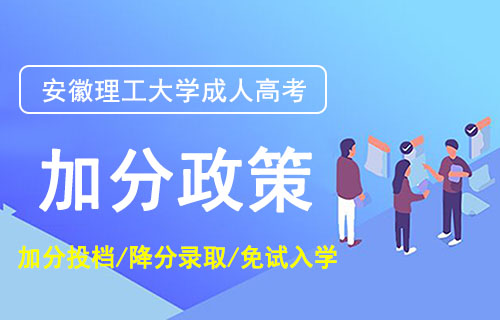 安徽理工大学成人高考加分