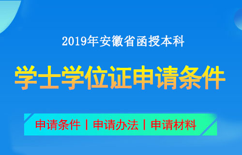 安徽省函授本科学位申请条件