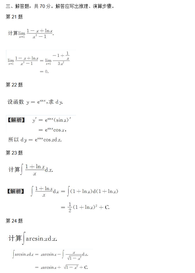 安徽成人高考专升本高等数学二考试真题_05