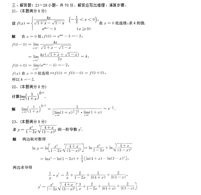 安徽成人高考专升本高等数学二模拟试题_04