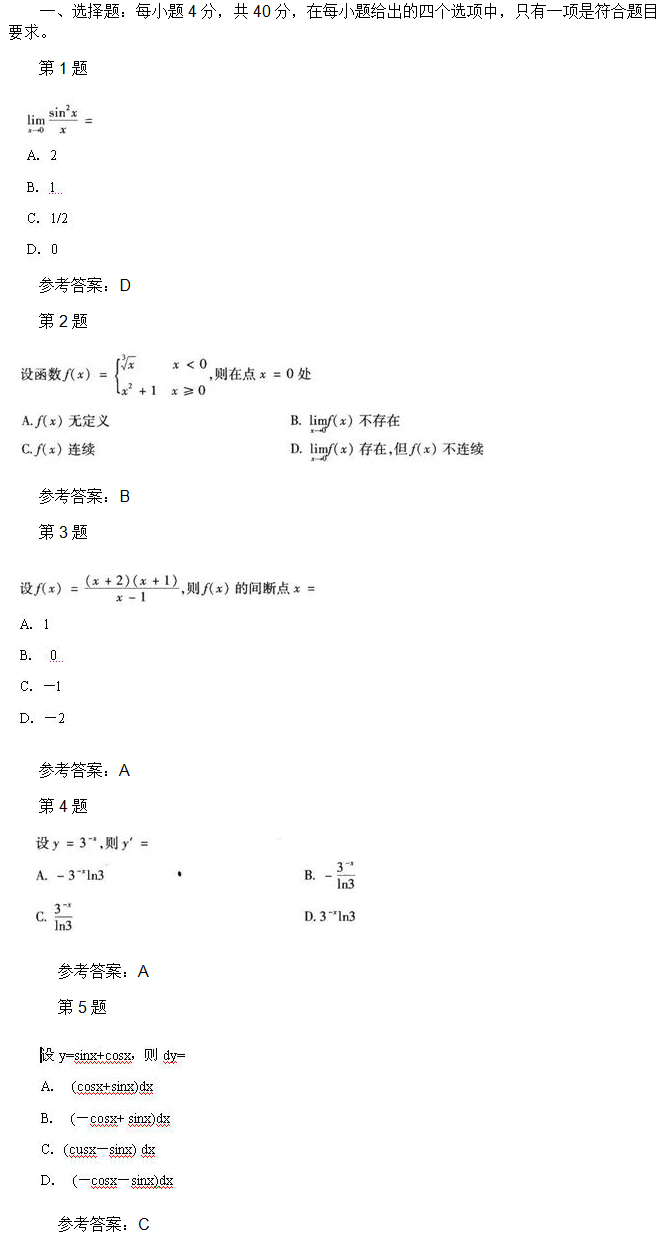 安徽成人高考专升本高等数学一考试真题_01