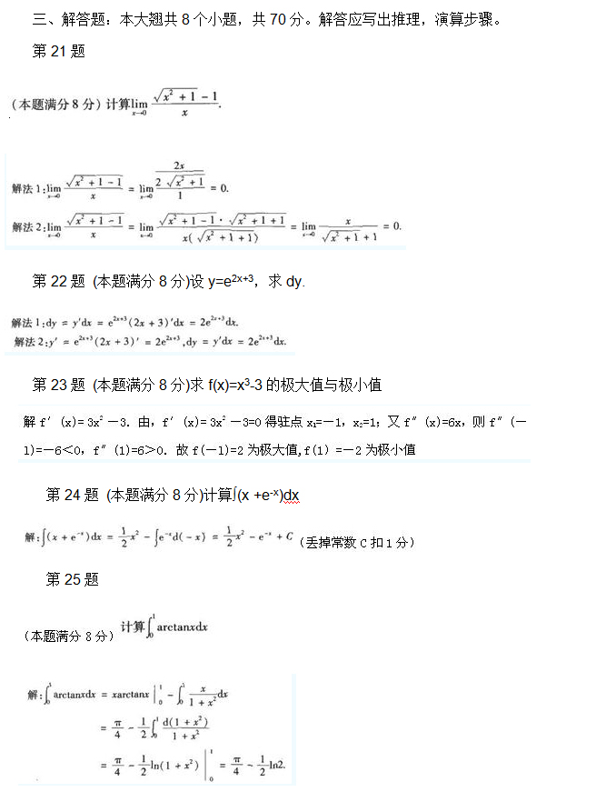 安徽成人高考专升本高等数学一考试真题_05