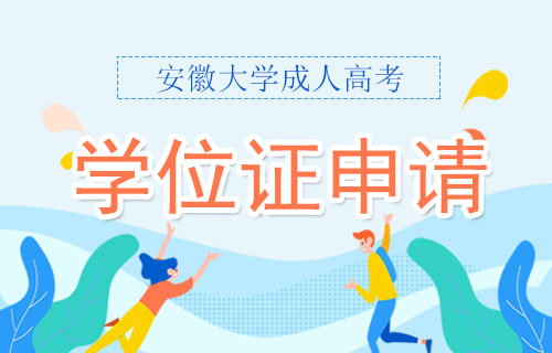 安徽大学成人高考学位证申请条件