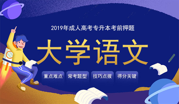 2019成人高考大学语文考前押题