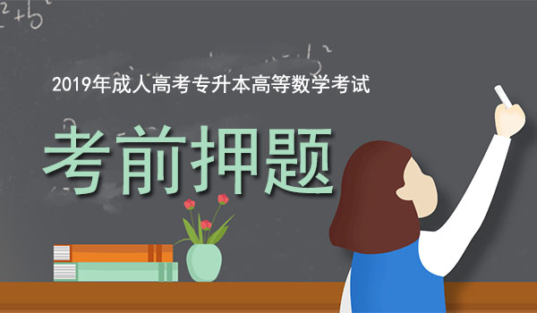 2019成人高考专升本高等数学考前押题 副本